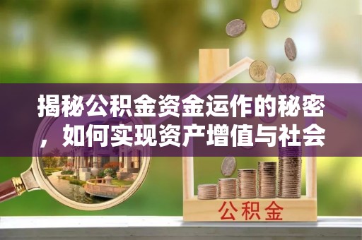 天元揭秘公积金资金运作的秘密，如何实现资产增值与社会福利双赢？