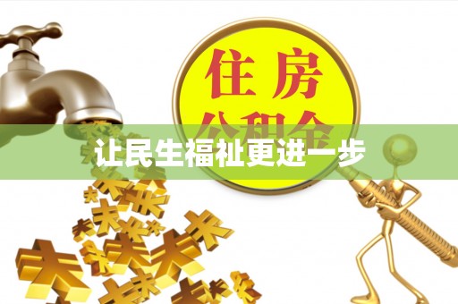 天元让民生福祉更进一步