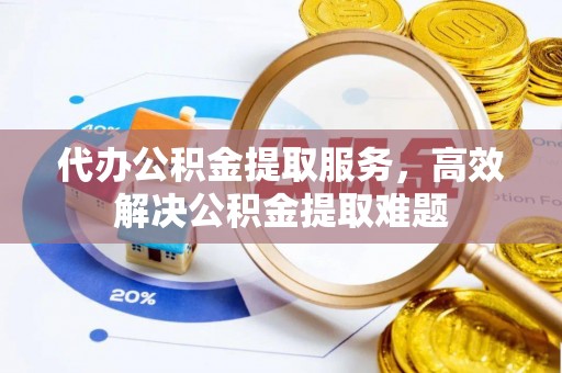 天元代办公积金提取服务，高效解决公积金提取难题