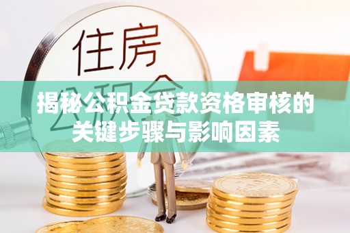 天元揭秘公积金贷款资格审核的关键步骤与影响因素