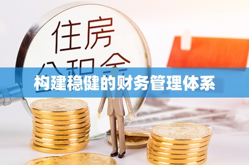 天元构建稳健的财务管理体系