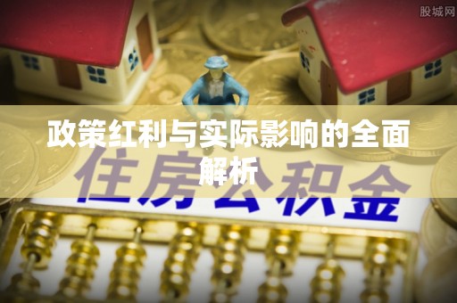 天元政策红利与实际影响的全面解析