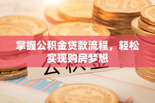 天元掌握公积金贷款流程，轻松实现购房梦想