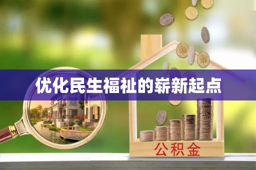 天元优化民生福祉的崭新起点