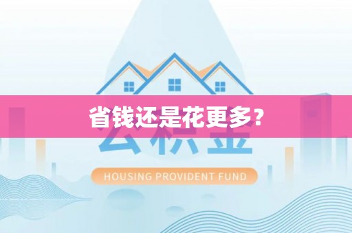 天元省钱还是花更多？