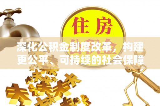 天元深化公积金制度改革，构建更公平、可持续的社会保障体系