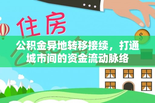 天元公积金异地转移接续，打通城市间的资金流动脉络