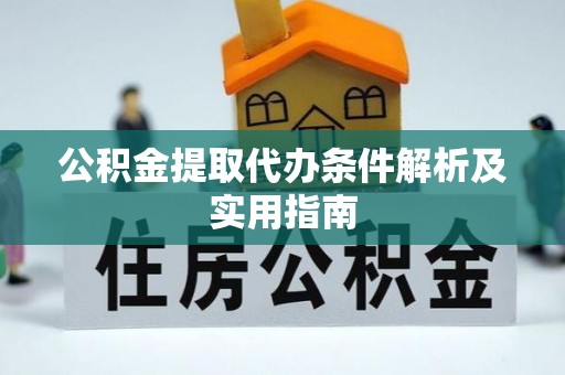 天元公积金提取代办条件解析及实用指南