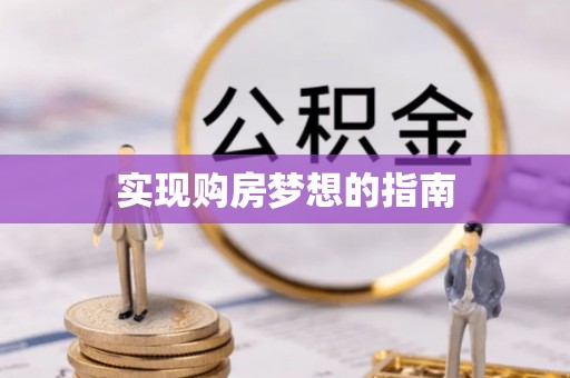 天元实现购房梦想的指南