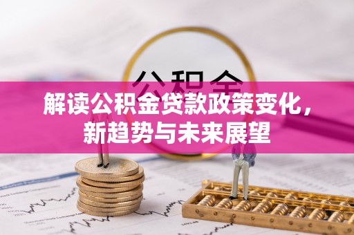 天元解读公积金贷款政策变化，新趋势与未来展望