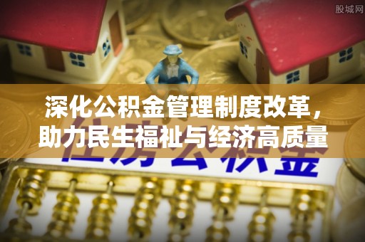 天元深化公积金管理制度改革，助力民生福祉与经济高质量发展