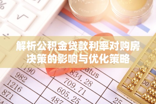 天元解析公积金贷款利率对购房决策的影响与优化策略