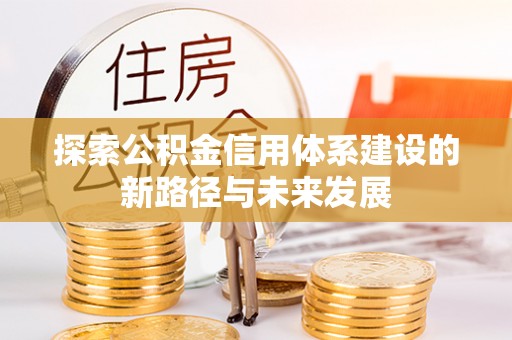 天元探索公积金信用体系建设的新路径与未来发展