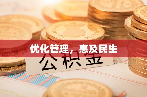 天元优化管理，惠及民生