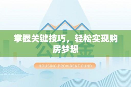 天元掌握关键技巧，轻松实现购房梦想