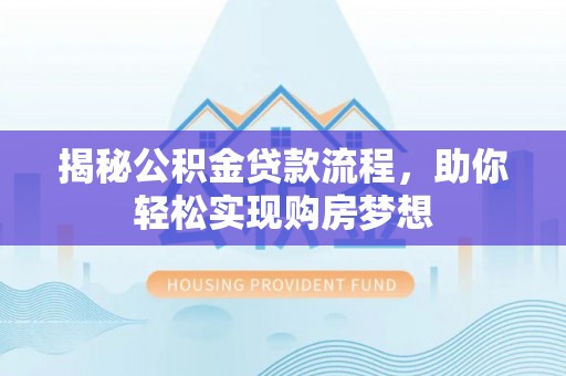 天元揭秘公积金贷款流程，助你轻松实现购房梦想