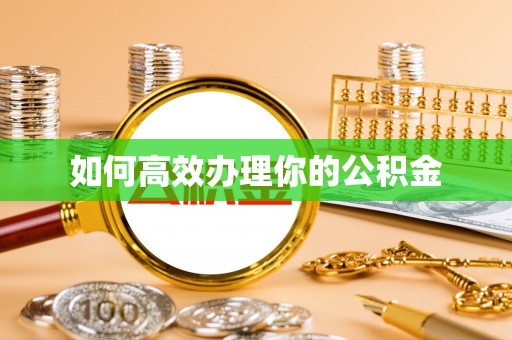天元如何高效办理你的公积金