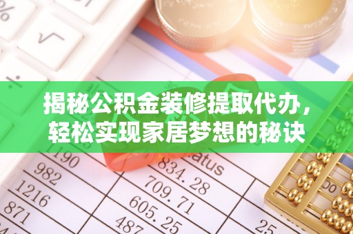 天元揭秘公积金装修提取代办，轻松实现家居梦想的秘诀