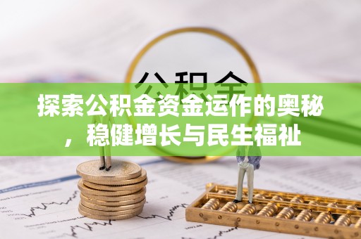 天元探索公积金资金运作的奥秘，稳健增长与民生福祉