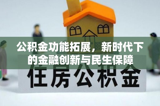 天元公积金功能拓展，新时代下的金融创新与民生保障