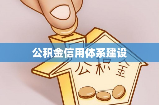 天元公积金信用体系建设