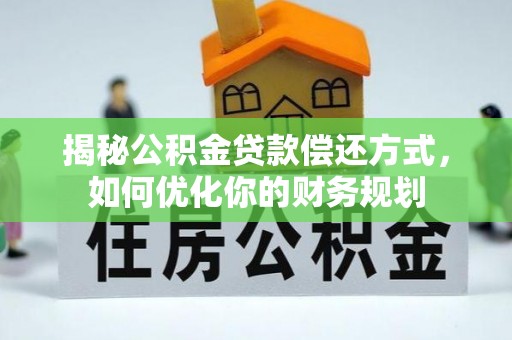 天元揭秘公积金贷款偿还方式，如何优化你的财务规划