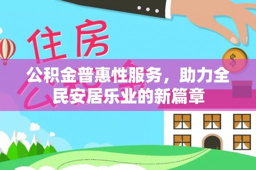 天元公积金普惠性服务，助力全民安居乐业的新篇章