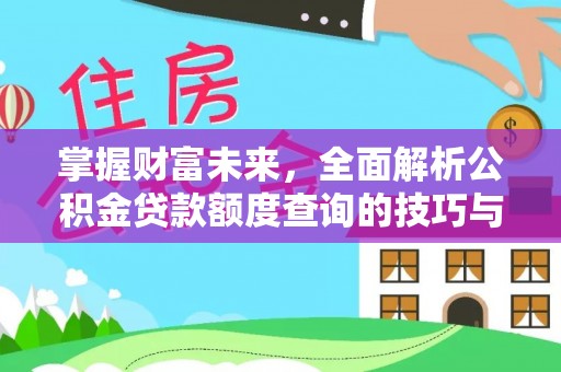 天元掌握财富未来，全面解析公积金贷款额度查询的技巧与策略