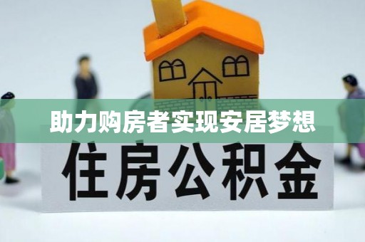 天元助力购房者实现安居梦想