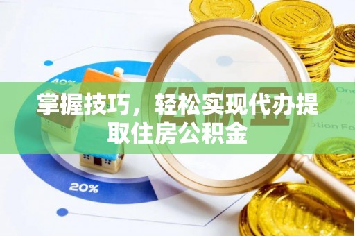 天元掌握技巧，轻松实现代办提取住房公积金