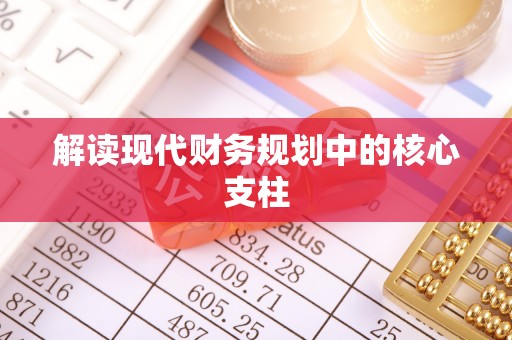 天元解读现代财务规划中的核心支柱