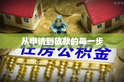 天元从申请到放款的每一步