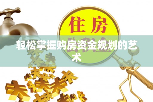 天元轻松掌握购房资金规划的艺术