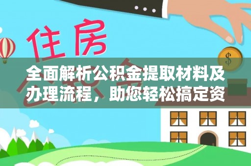天元全面解析公积金提取材料及办理流程，助您轻松搞定资金提取
