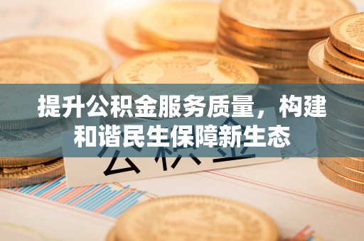 天元提升公积金服务质量，构建和谐民生保障新生态