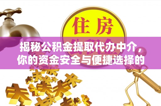 天元揭秘公积金提取代办中介，你的资金安全与便捷选择的平衡点