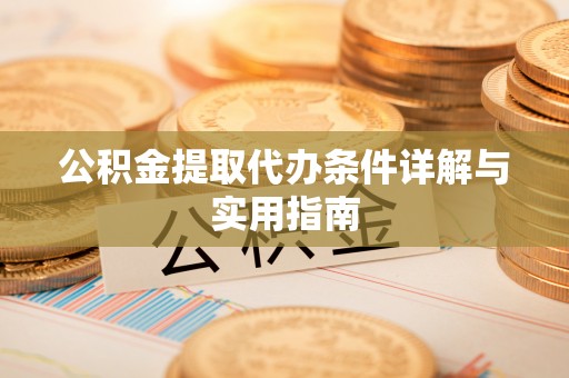 天元公积金提取代办条件详解与实用指南