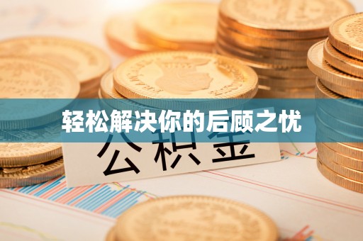 天元轻松解决你的后顾之忧