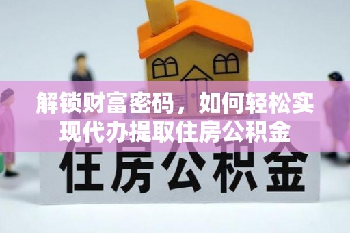 天元解锁财富密码，如何轻松实现代办提取住房公积金