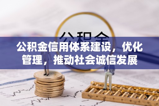 天元公积金信用体系建设，优化管理，推动社会诚信发展