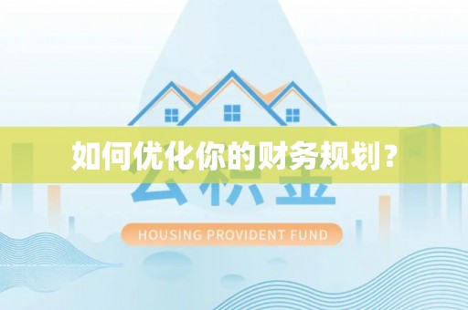 天元如何优化你的财务规划？