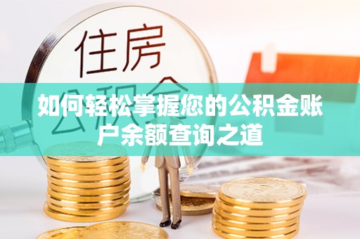 天元如何轻松掌握您的公积金账户余额查询之道