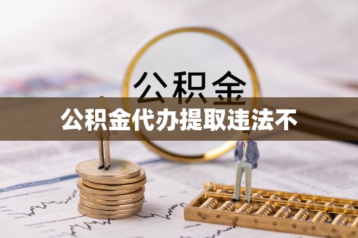 天元公积金代办提取违法不