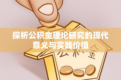 天元探析公积金理论研究的现代意义与实践价值