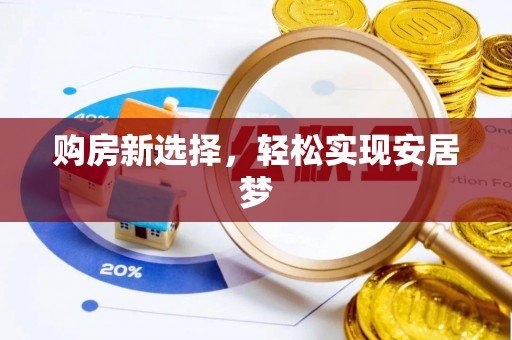 天元购房新选择，轻松实现安居梦