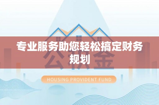 天元专业服务助您轻松搞定财务规划