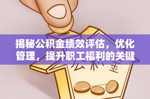 天元揭秘公积金绩效评估，优化管理，提升职工福利的关键一步