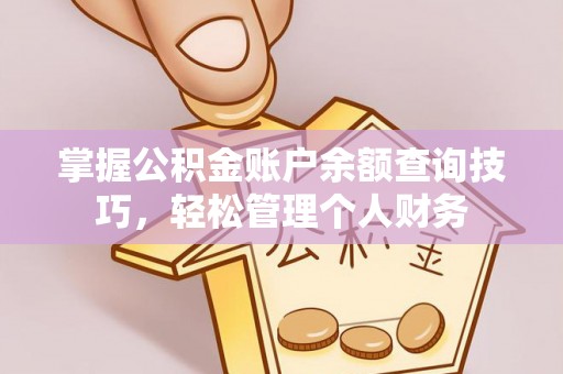 天元掌握公积金账户余额查询技巧，轻松管理个人财务
