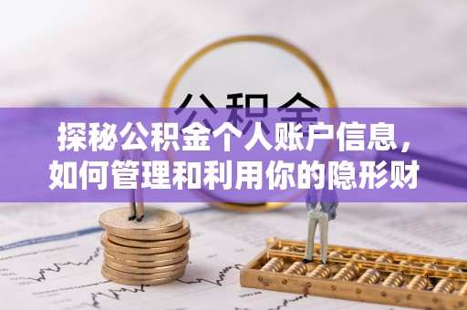 天元探秘公积金个人账户信息，如何管理和利用你的隐形财富