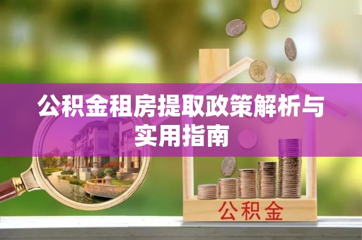 天元公积金租房提取政策解析与实用指南
